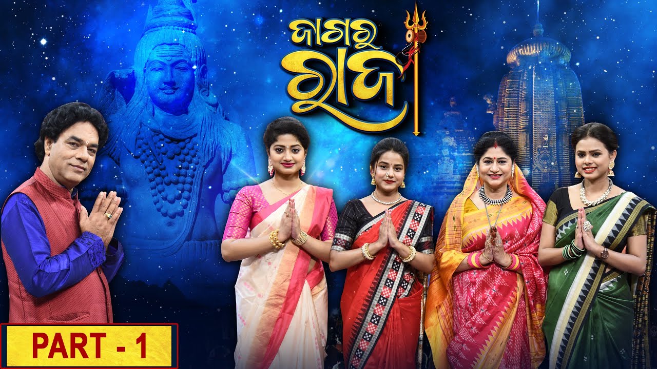 JAGARA RAJA - ଜାଗର ରାଜା Part -1- Sibaratri Special Show by Sidharth TV - Namita Agrawal , Jitu Dash