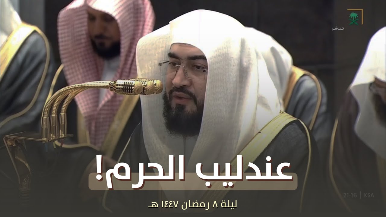 تراويح ليلة 8 رمضان 1447 هـ للشيخ بندر بليلة