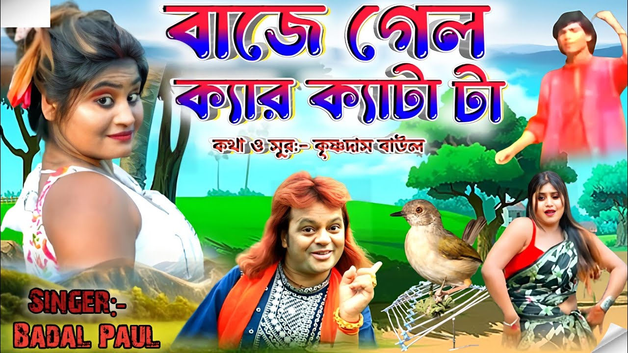 বাদল পাল রঙিন গান 2024 || ব্যাজে গেল ক্যার‌ ক্যাটা টা || 