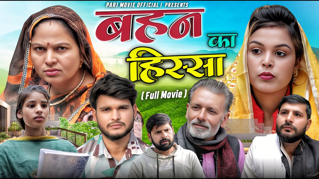 बहन का हिस्सा Behan Ka Hissa | New Haryanvi Movie | Usha Devi | Rajveer Singh Dangi | New Film 2025