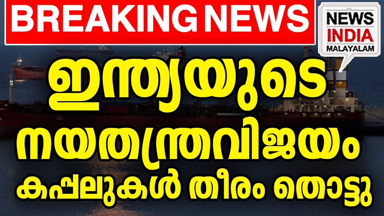 ഇറാന്‍ ഒരുക്കി കപ്പലുകള്‍ എത്തി I world news update I NEWS INDIA MALAYALAM