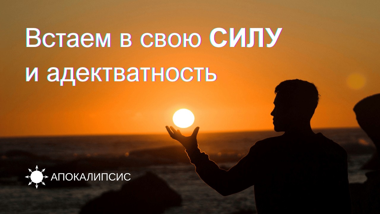 E0036 АПОКАЛИПСИС - Встаем в свою СИЛУ и адекватность