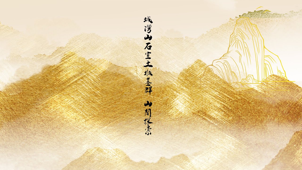 常州城湾山石室土墩墓群及其山间探索｜Stone Chambered Mound Tomb Complex on Chengwan Mountain, and its Exploration in CZ