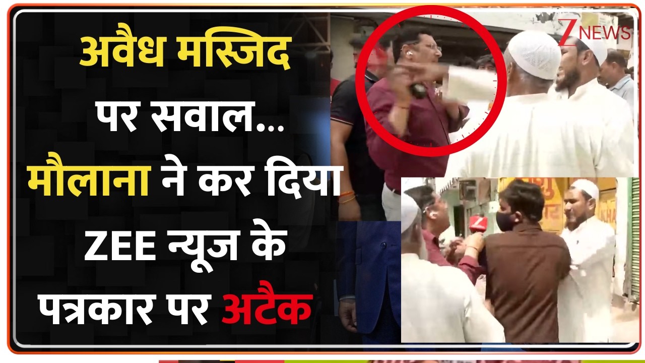 Attack on ZEE News Journalist : अवैध मस्जिद पर सवाल...मौलाना ने कर दिया ZEE न्यूज पत्रकार पर अटैक