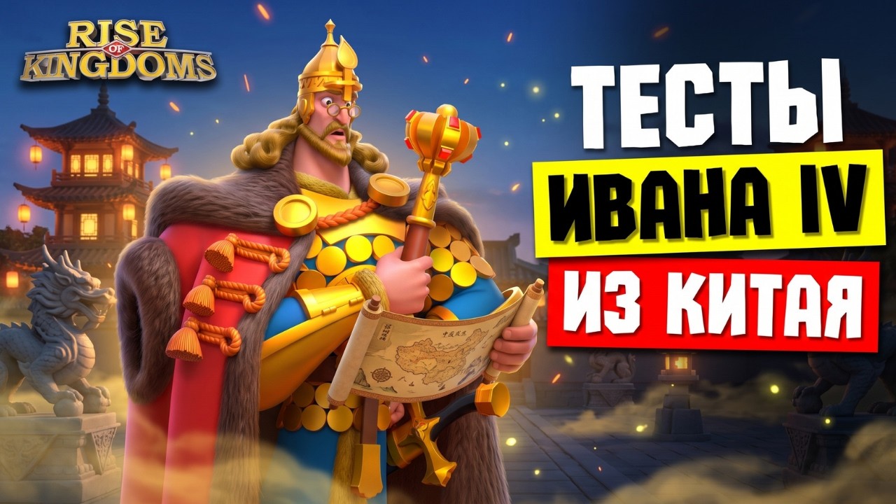 Тесты ИВАНА IV c Китайского сервера / Дуэли, КВК и Каньон [ Rise of Kingdoms ]
