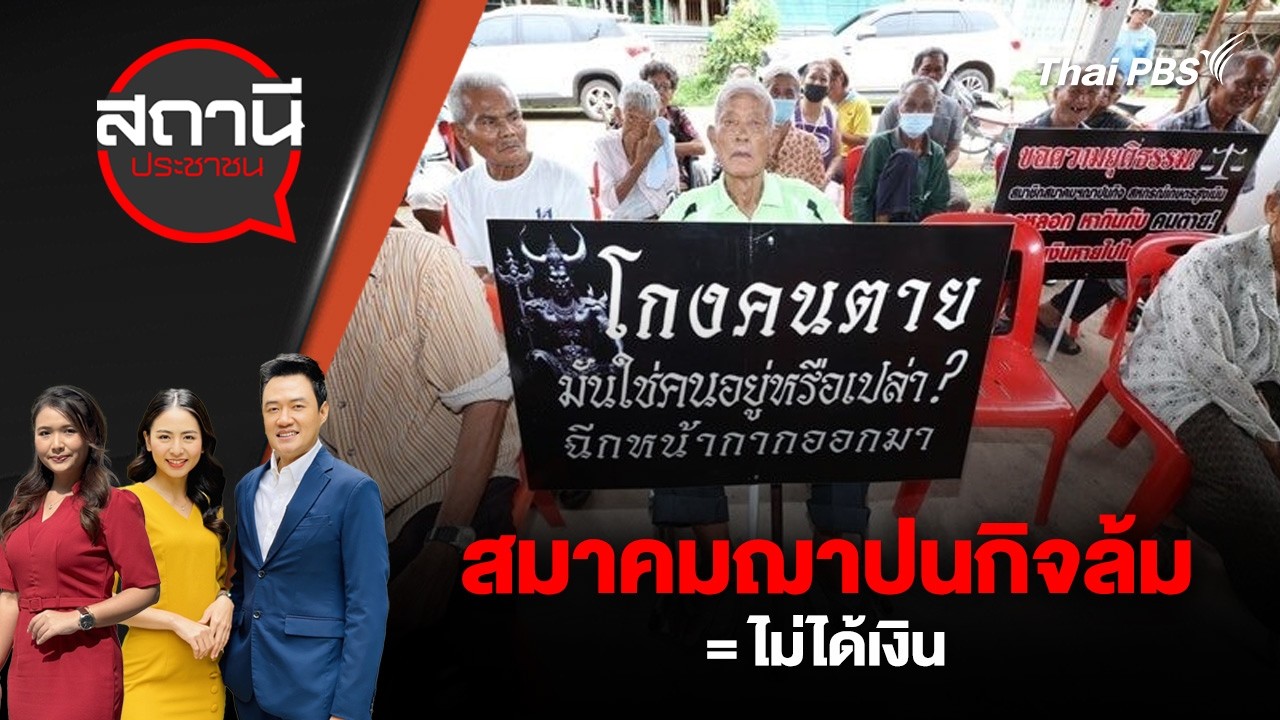 สมาคมฌาปนกิจล้ม = ไม่ได้เงิน | สถานีประชาชน | 19 ก.พ. 69