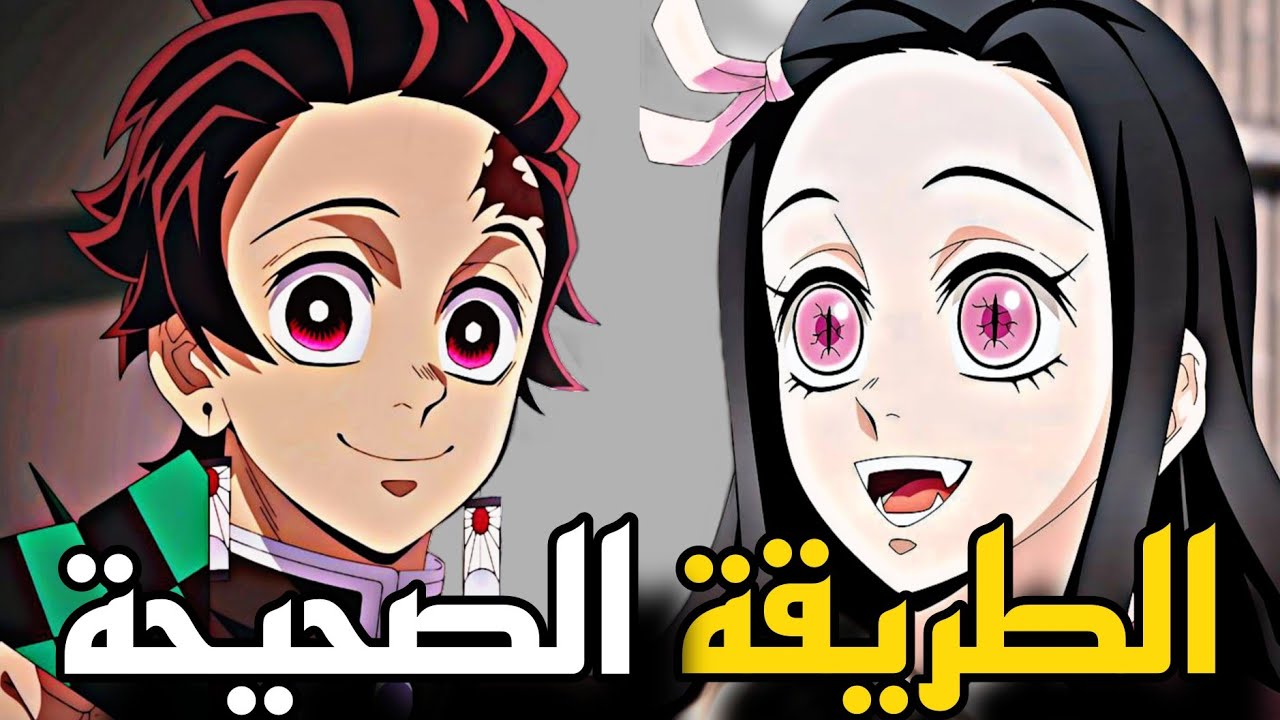 الطريقة الصحيحة لمشاهدة أنمي قاتل الشياطين !! ✅️🔥