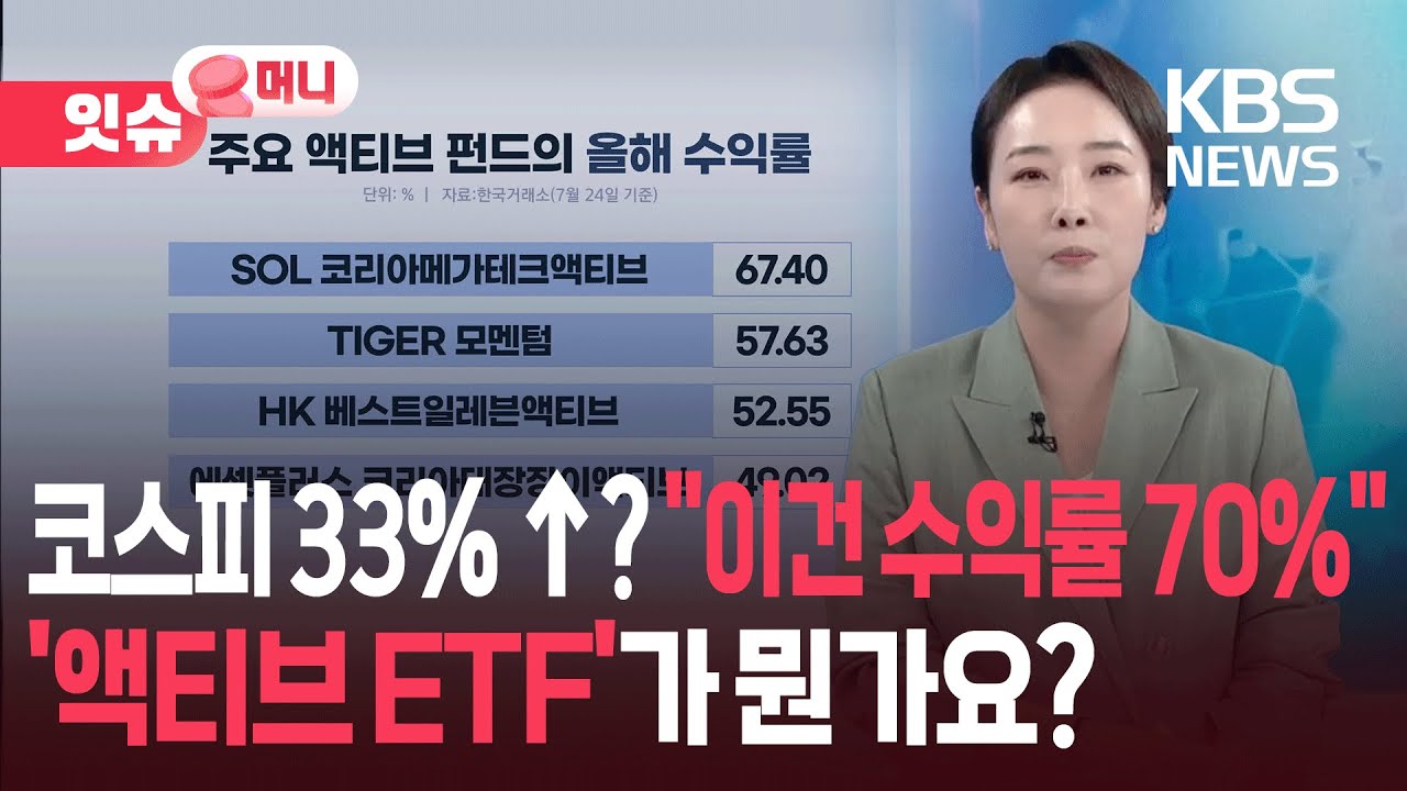 코스피 이긴 '수익률 70%'&hellip;'액티브 ETF'가 뭔가요? [잇슈 머니] / KBS  2025.07.28.