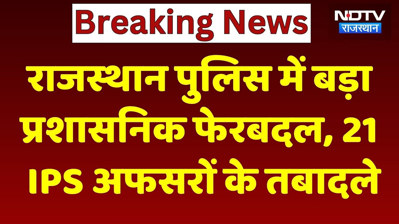 Rajasthan IPS Transfer List: Rajasthan Police में बड़ा प्रशासनिक फेरबदल | Top News | Viral Video