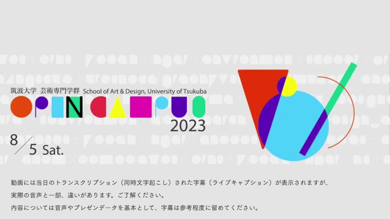 筑波大学オープンキャンパス2023 全体説明会 芸術専門学群