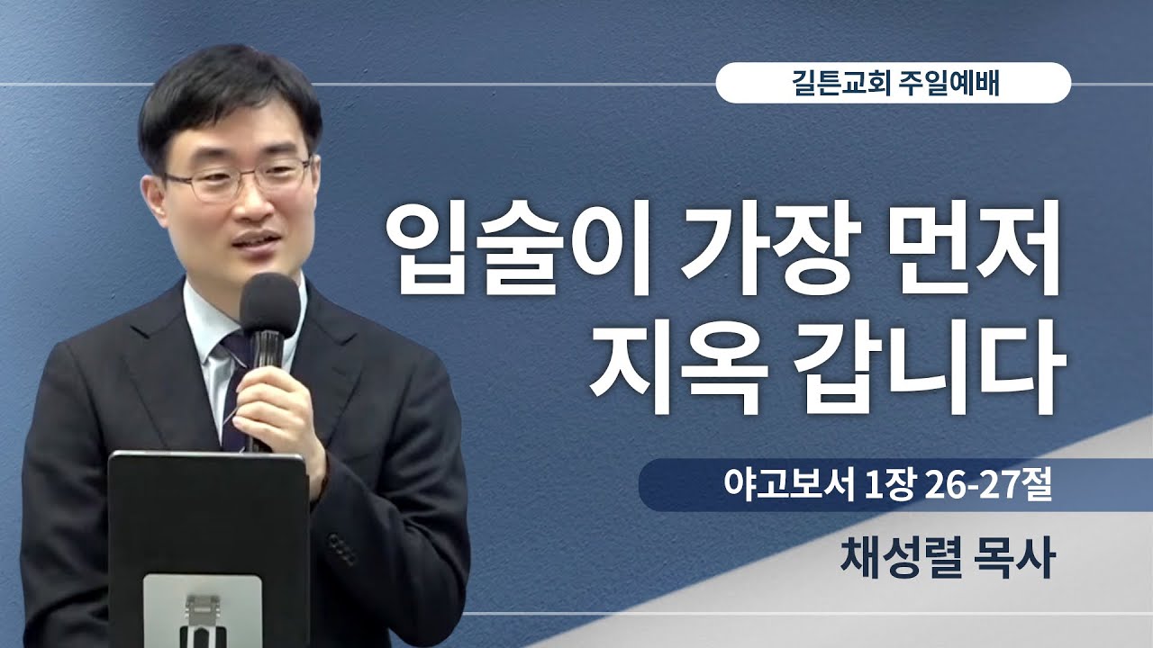 길튼교회 주일예배 | 입술이 가장 먼저 지옥 갑니다 | 채성렬 목사 | 2023/07/30
