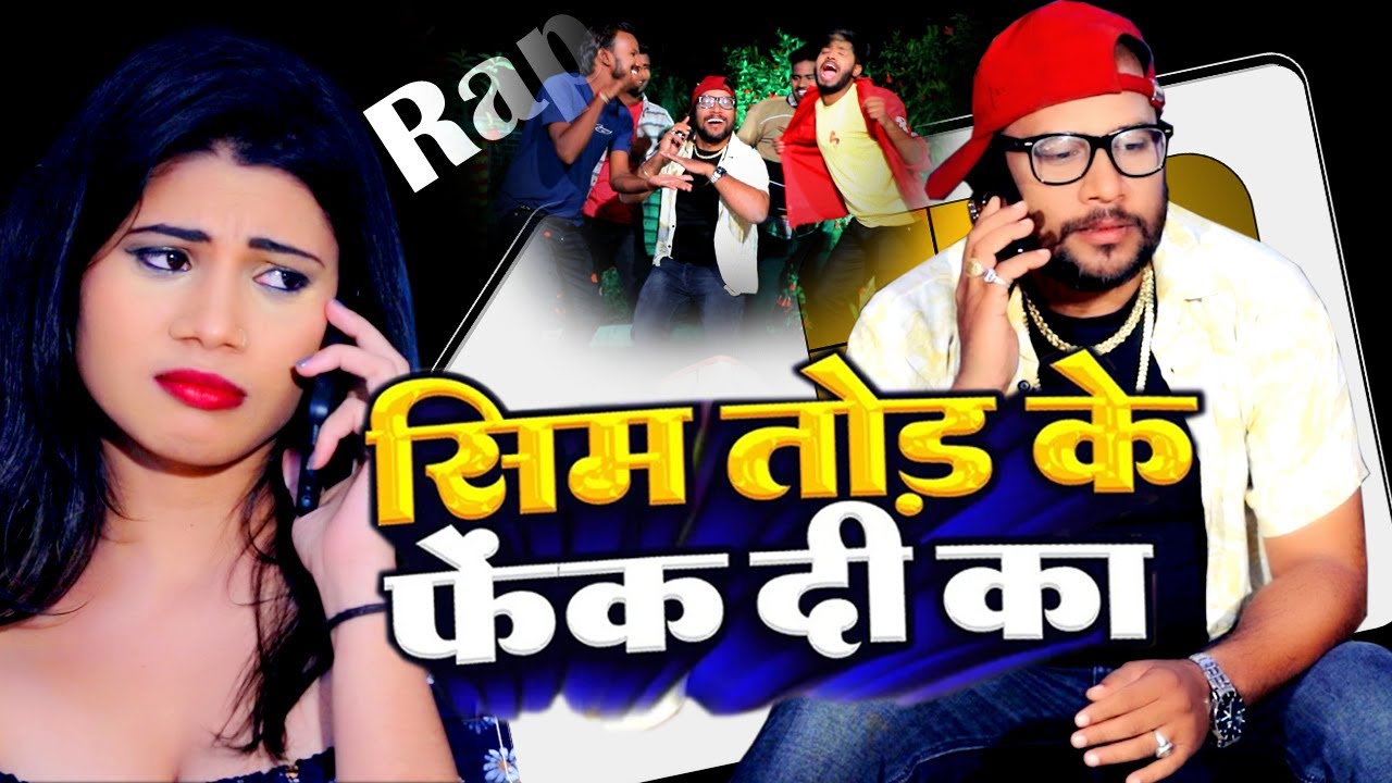 #Video - #Rap Song - Sim Tod Ke Fek Di Ka - Shailesh Surila,#Amit Rana,Kavita Yadav - Bhojpuri Song