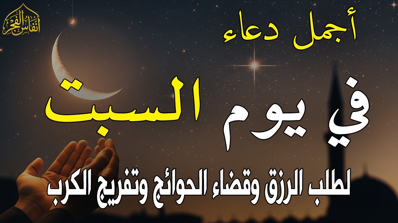 دعاء فى يوم السبت  المستجاب دعاء يوم 18 من شهر رمضان للرزق والشفاء العاجل وقضاء الحوائج 🤲(4k)