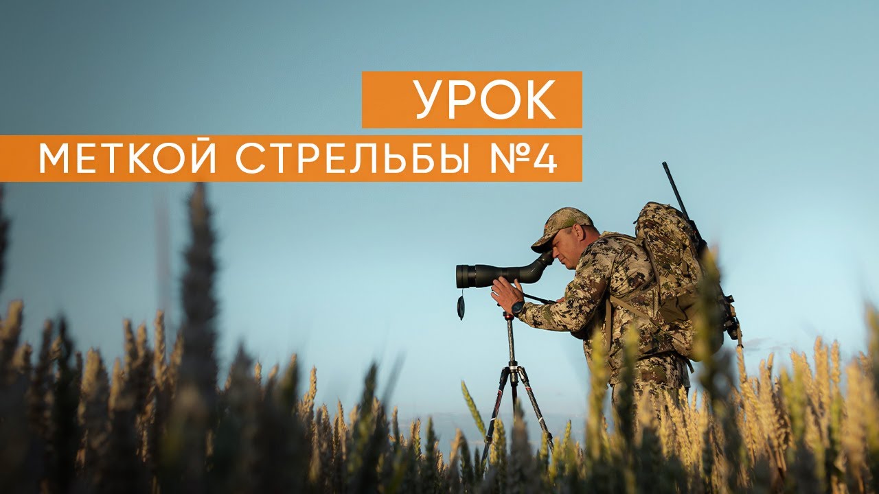 Учимся метко стрелять  Урок четвёртый
