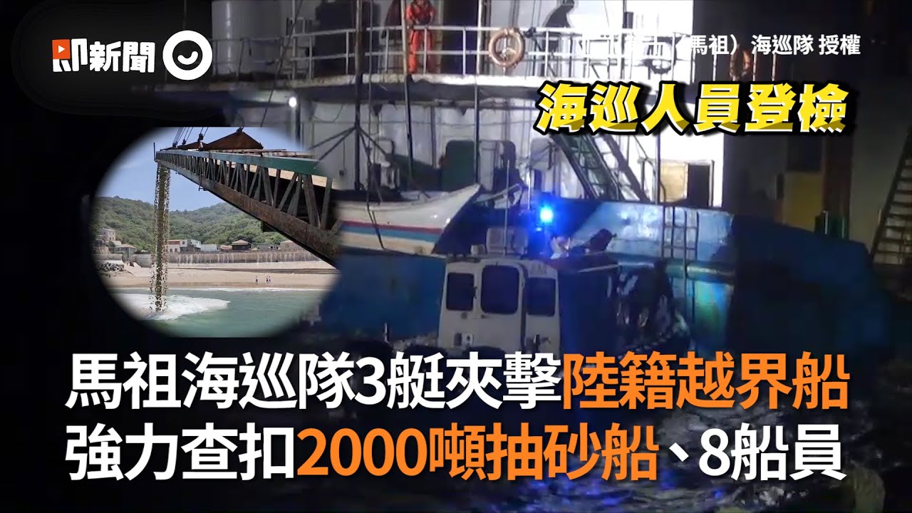 馬祖海巡隊3艇夾擊陸籍越界船　強力查扣2000噸抽砂船、8船員