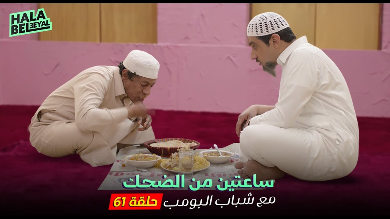 ساعتين من الضحك مع شباب البومب | الحلقة 61 الحادية والستون