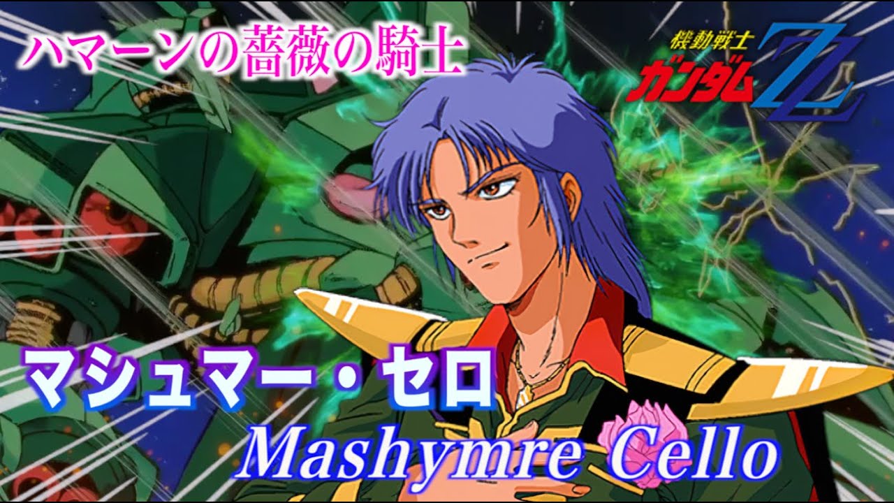 【ネオ・ジオンの貴公子】なぜ彼は強化人間に？ マシュマー・セロの「騎士道」と悲劇の末路！　#機動戦士ガンダム #gundam #解説