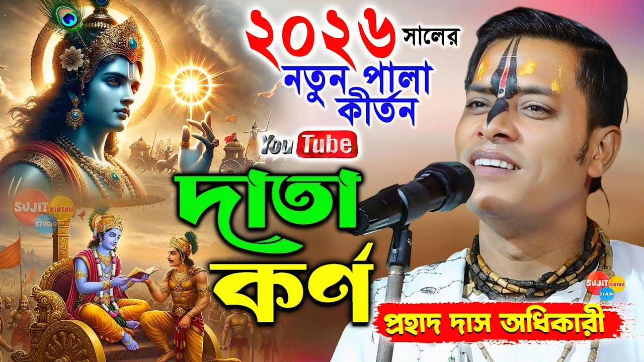২০২৬ সালের নতুন পালা কীর্তন - দাতা কর্ণ | Data Karna | Prohallad Das Adhikari Pala Kirtan 2026