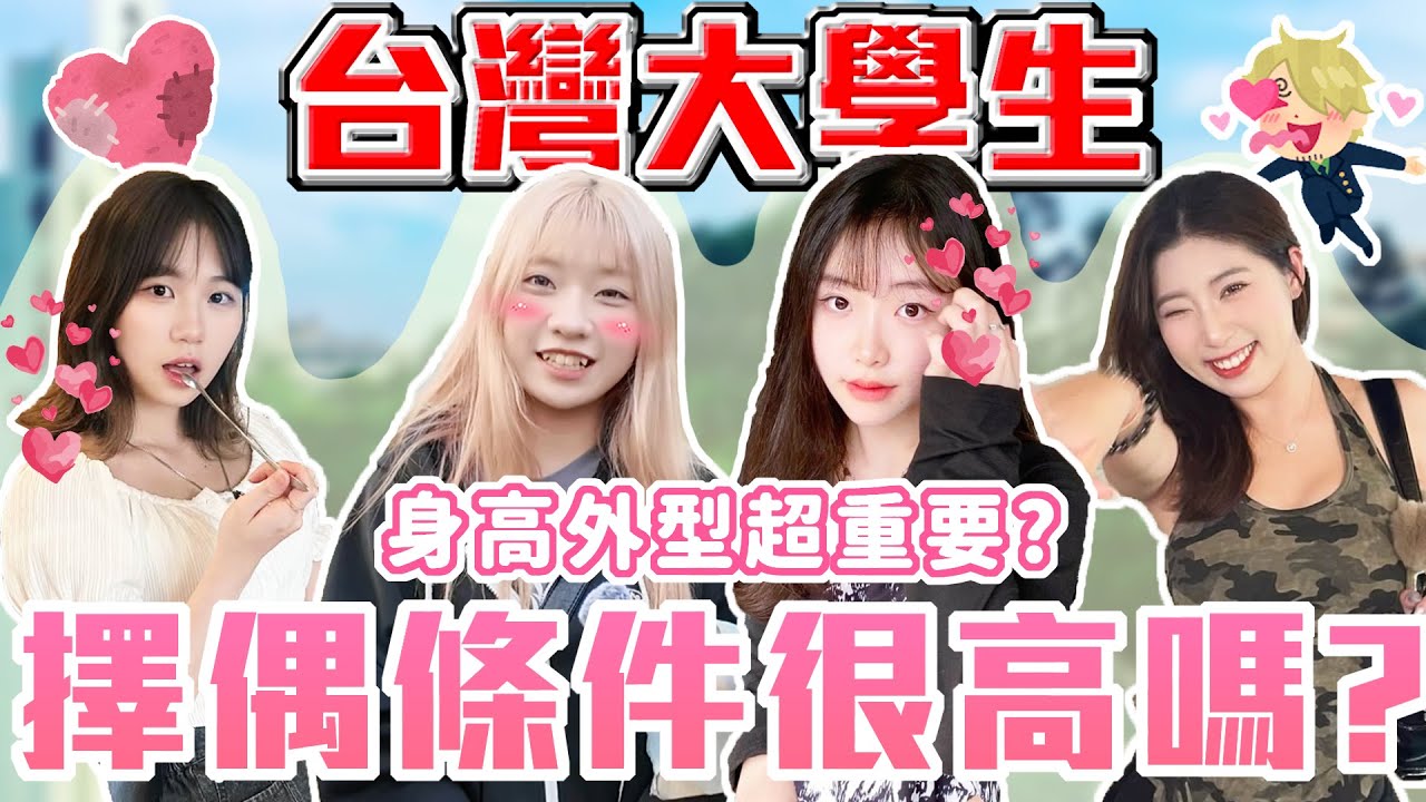 身高體重個性樣樣挑？｜台灣學生擇偶標準高嗎？外貌協會很難避免！？自信才是真王道！｜Host.阿廢、芭比｜【脫魯幹大事 EP.253】