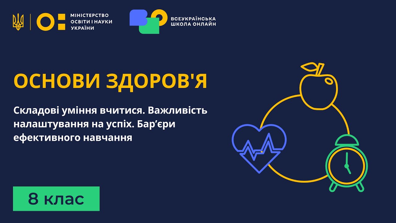 8 клас. Основи здоров'я. Складові уміння вчитися. Бар’єри ефективного навчання