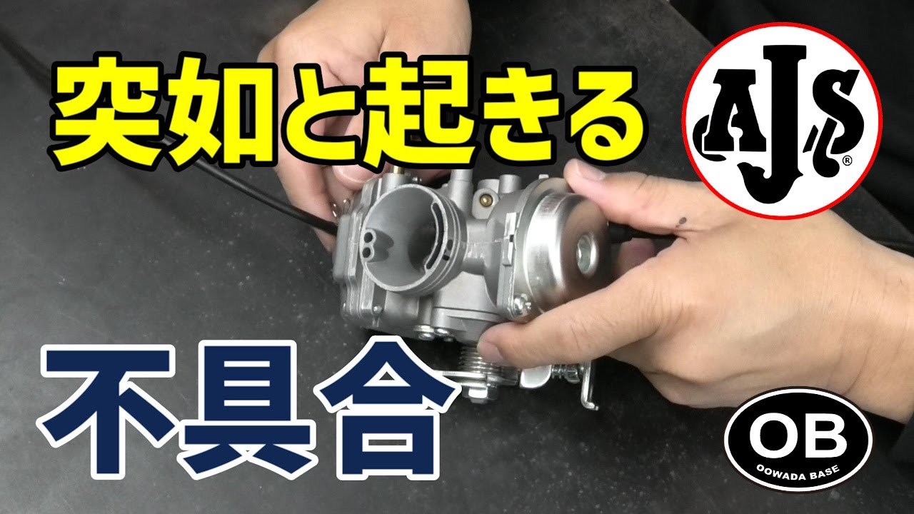 負圧キャブのエアカットバルブ　125cc原付2種バイク　英車イギリス AJS モーターサイクル