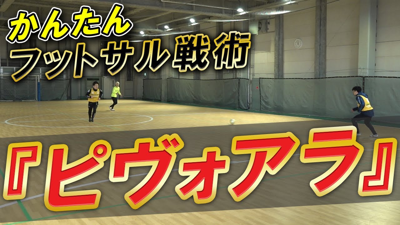 【ピヴォアラでプレスを回避！】かんたんにゴールまでいくフットサルの戦術