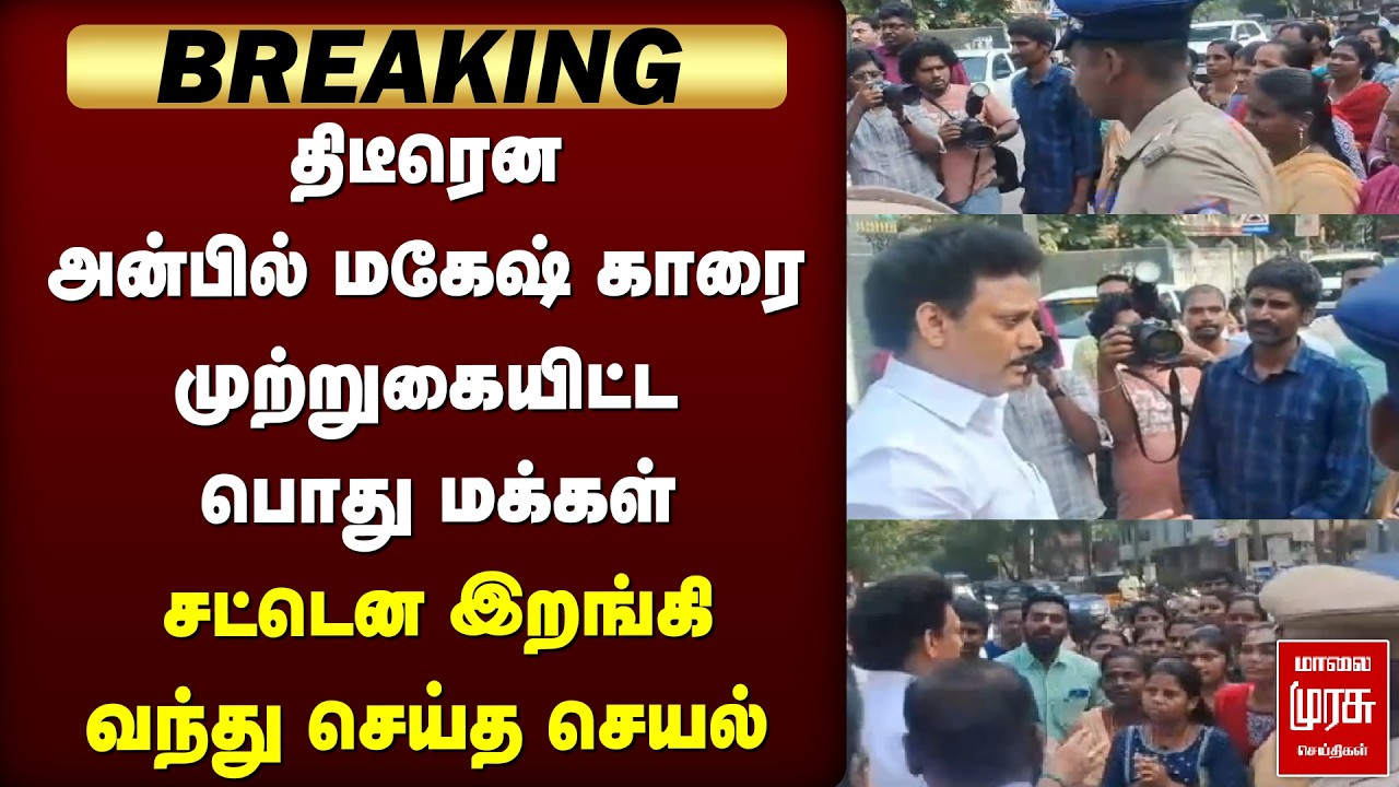 🔴BREAKING: திடீரென அன்பில் மகேஷ் காரை முற்றுகையிட்ட பொது மக்கள் | DMK | ANBIL MAHESH