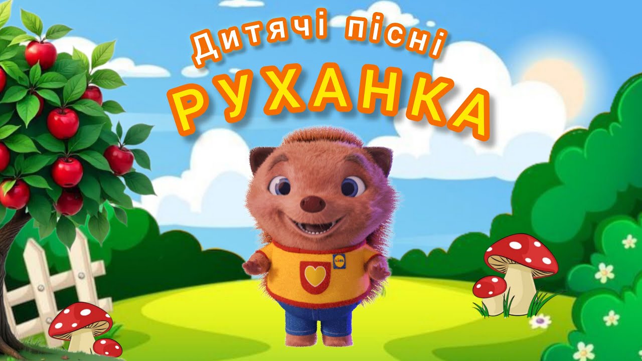 РУХАНКА для дітей Весела Збірка Дитячі пісні - Цікавинки від Мурчинки - Фізкультхвилинка