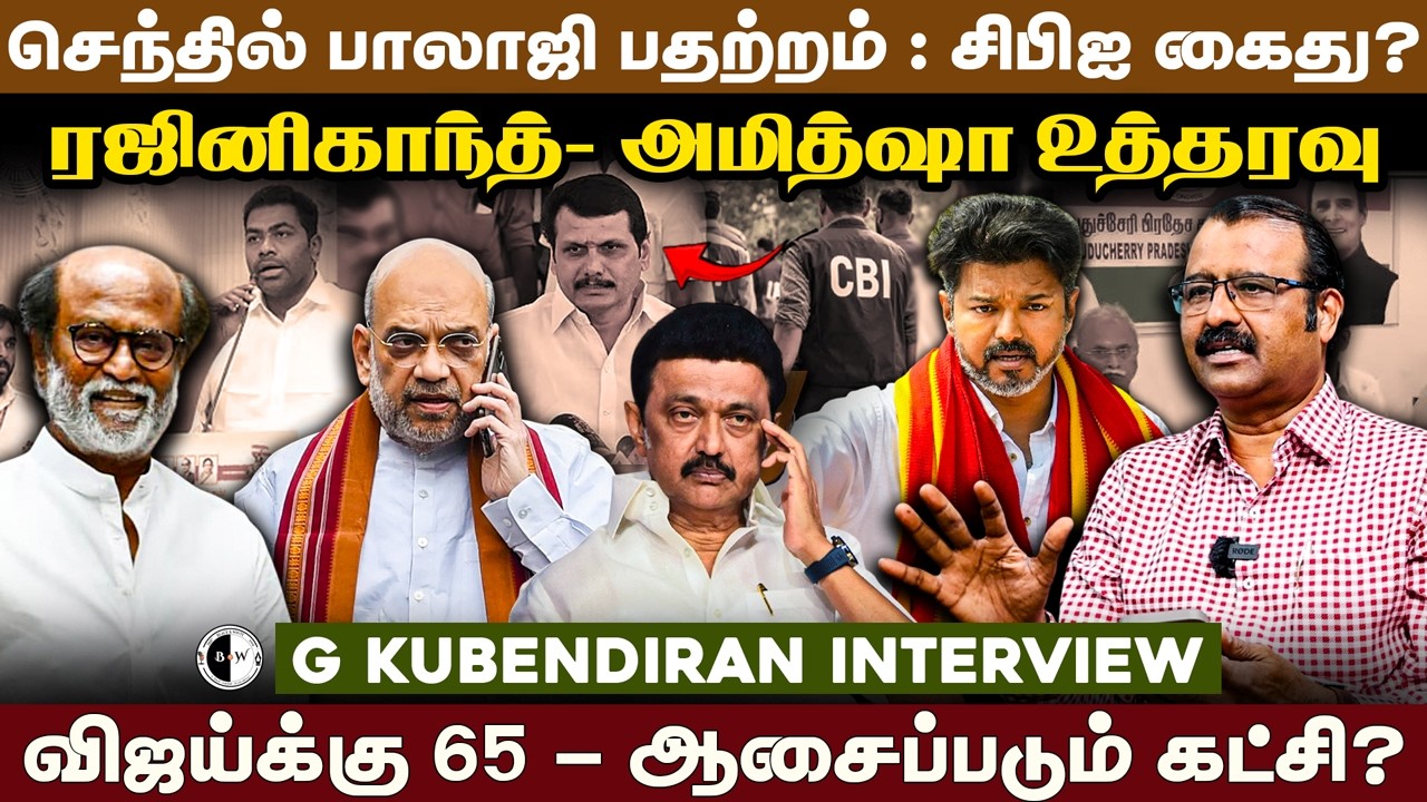 விஜய்க்கு 65 - ஆசைப்படும் கட்சி? ரஜினிகாந்த்- அமித்ஷா உத்தரவு | G Kubendiran Interview | Mk Stalin