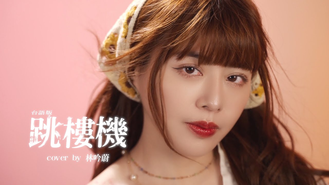 跳楼机 (LBI) 台語版 (Cover by 林吟蔚 Yinwei Lin) [ 跳樓機台語版 Full Official Version ]