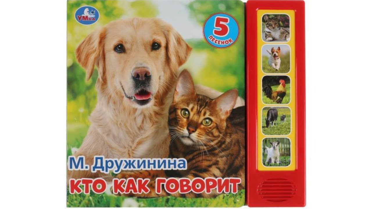 Звуковая книга Кто как говорит, М.Дружинина, издательство Умка