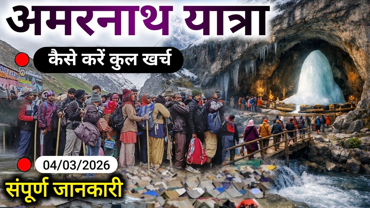 अमरनाथ यात्रा 2026: संपूर्ण जानकारी | खर्च, रजिस्ट्रेशन और मार्ग की पूरी डिटेल | Amarnath Yatra 2026