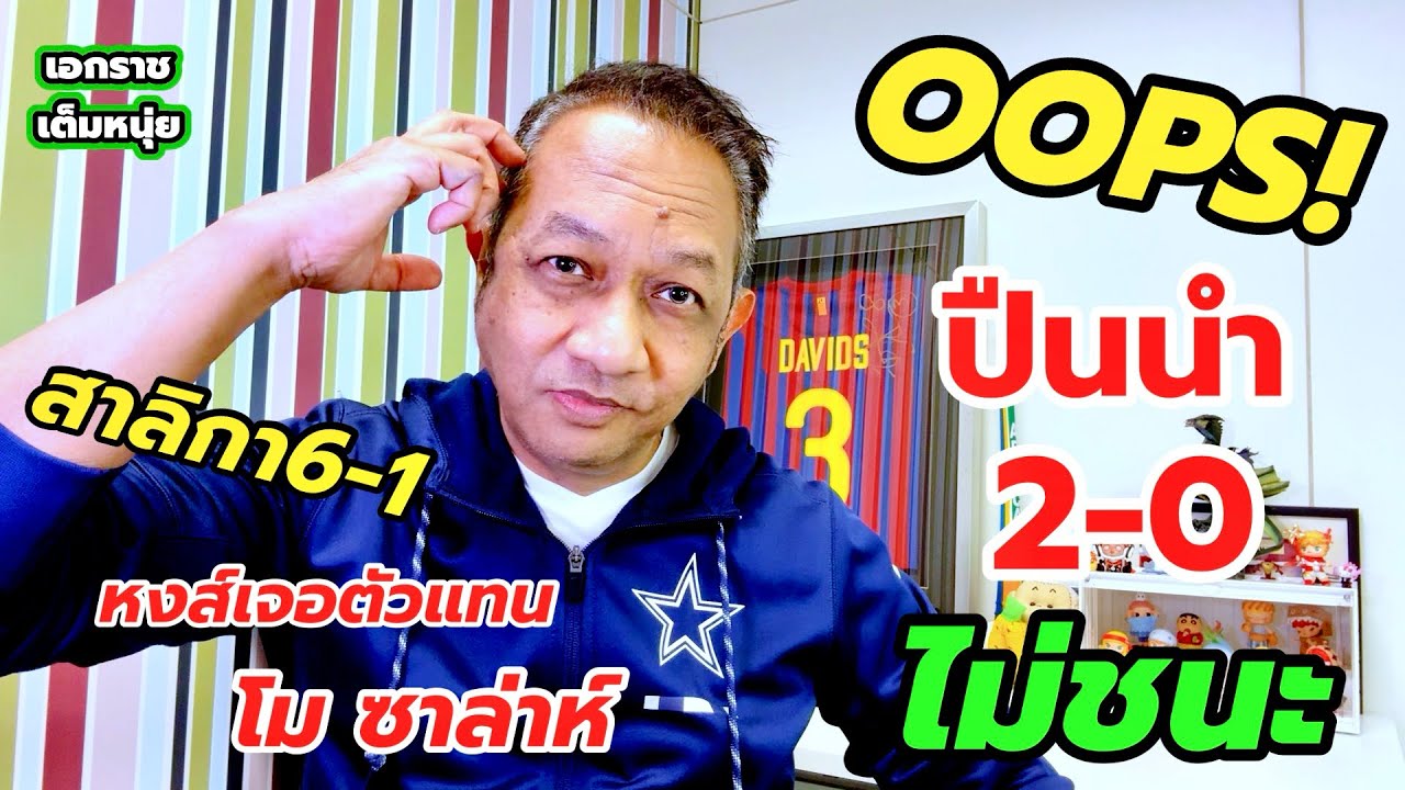ปืนโดนบ๊วยไล่เจ๊า/สาลิกายิงครึ่งโหล/หงส์เจอโมคนใหม่| เอกราชเต็มหนุ่ย/19-2-69