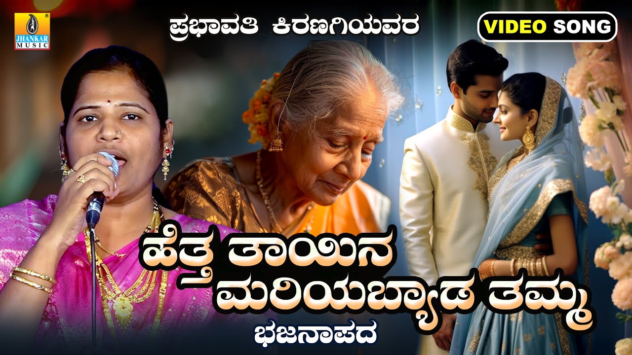 ಹೆತ್ತ ತಾಯಿನ ಮರಿಯಬ್ಯಾಡ ತಮ್ಮಾ- Hettha Thayina Mariyabyda Thamma | Prabhavati Kiranagi | New Bhajana