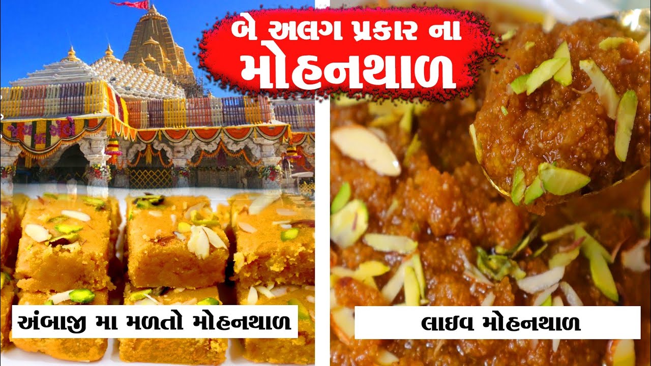 બે અલગ રીતે મોહનથાળ બનાવા ની ૧૦૦% પરફેક્ટ રેસીપી|mohanthal recipe in gujarati|live mohanthal recipe