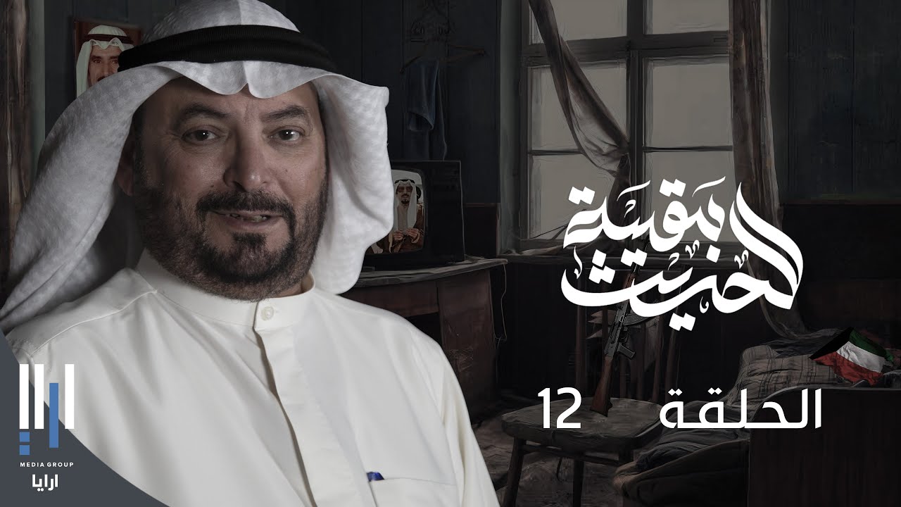 للحديث بقية | الغزو العراقي للكويت بكل تفاصيله مع ناصر الدويلة - الحلقة 12