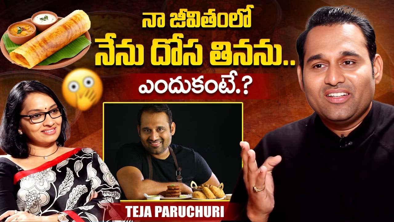 నేను దోస తినను.. Vismai Food Founder Teja Paruchuri About Dosa Recipe | iDream Exclusive