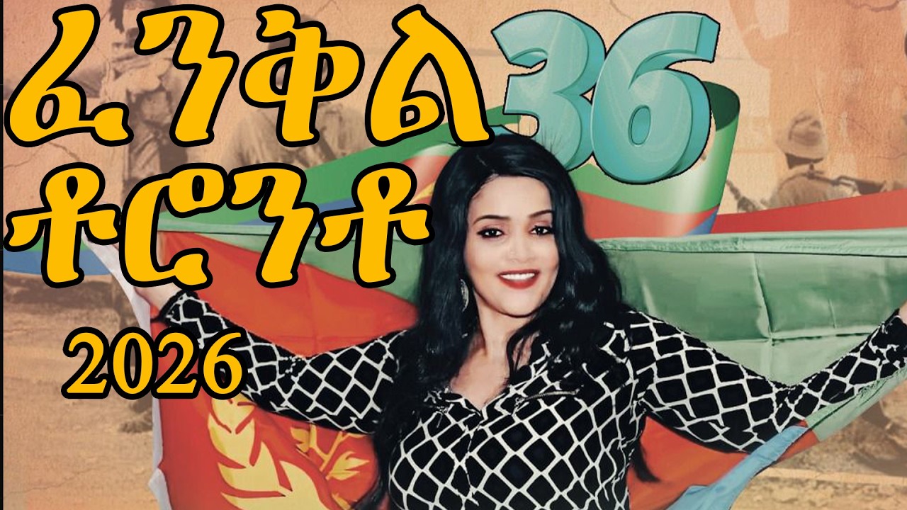 ማሕበርኮም ቶሮንቶ መበል 36ዓመት ዝኽሪ በዓል ፈንቅል-GTECCC 36th Anniversary of Operation Fenkil Part 1 wz Elsa Kidane