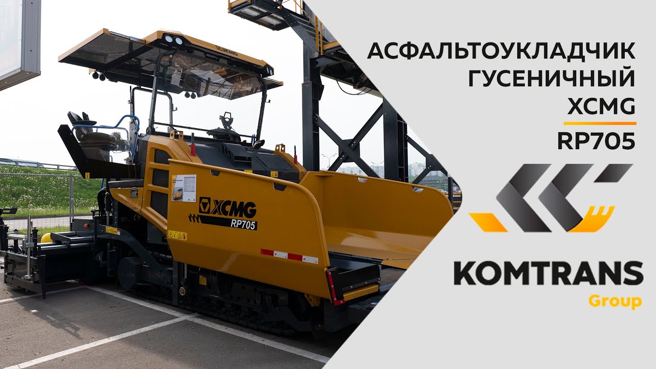 Обзор на Гусеничный асфальтоукладчик XCMG RP705  —  Только важное