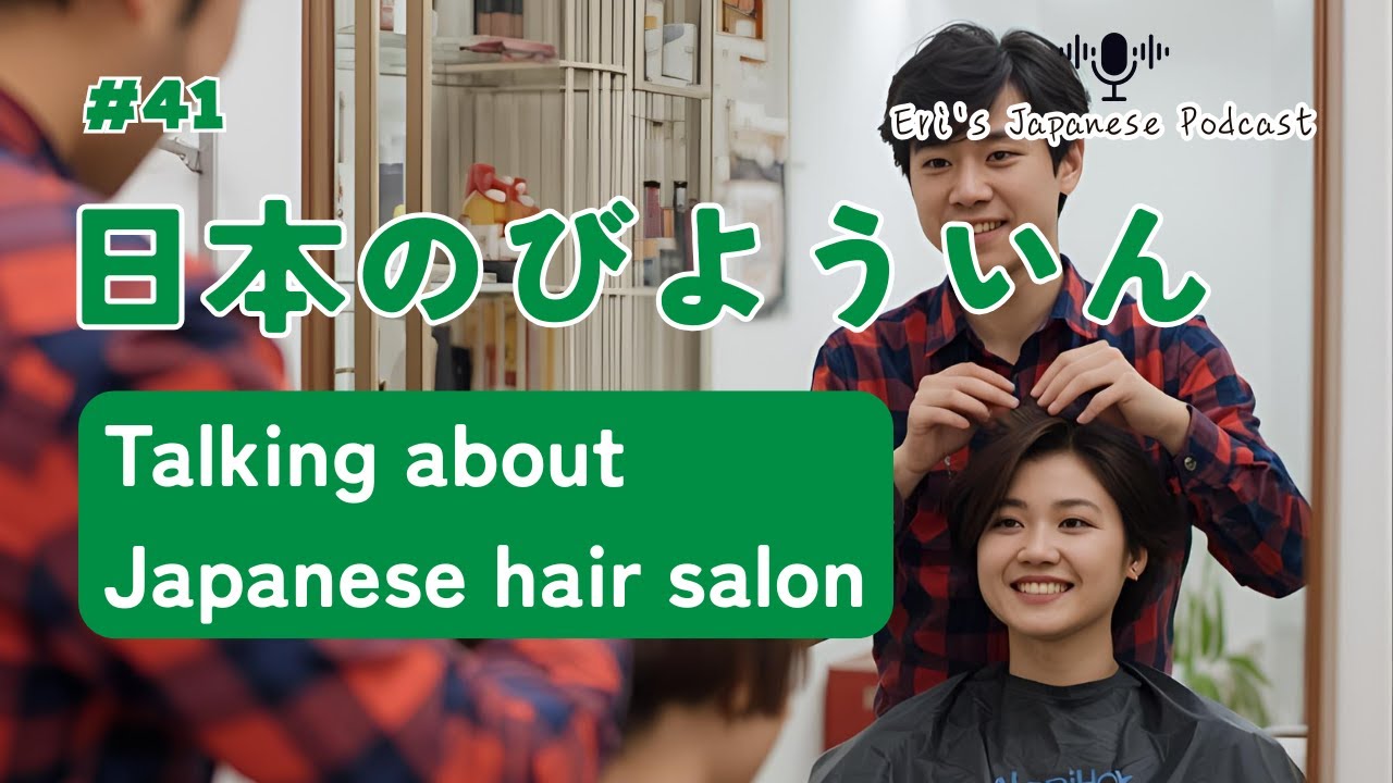 【ポッドキャストを聴いて日本語を学ぼう】日本の美容院について話す💇