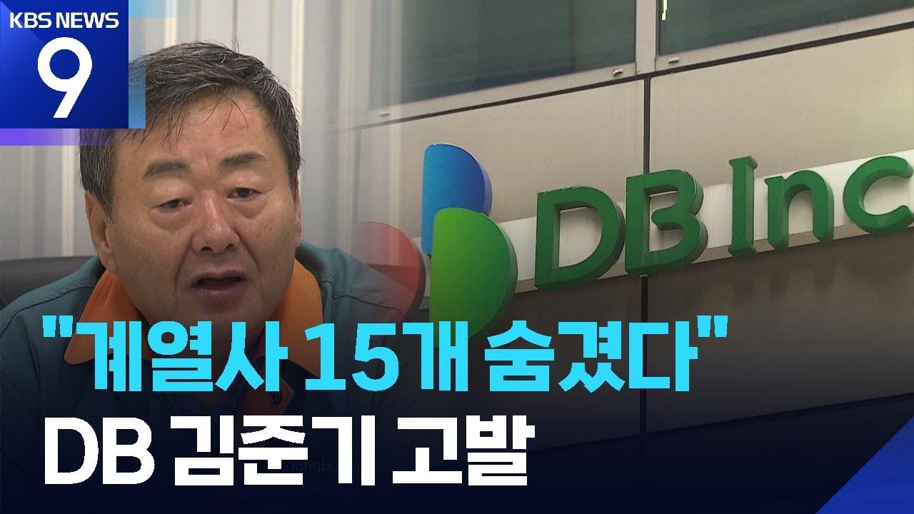 ‘위장계열사 15개’ 로 경영권 방어한 김준기 DB 회장 공정위에 덜미 [9시 뉴스] / KBS  2026.02.08.