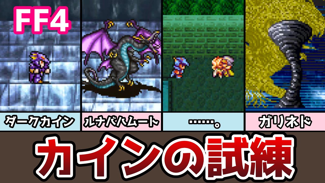 FF4 アドバンス版 カインの試練編 ガリネドとは一体!? クリア後の要素まとめ４ 月の遺跡 ゆっくり解説 フルボイス ファイナルファンタジー4 GBA版