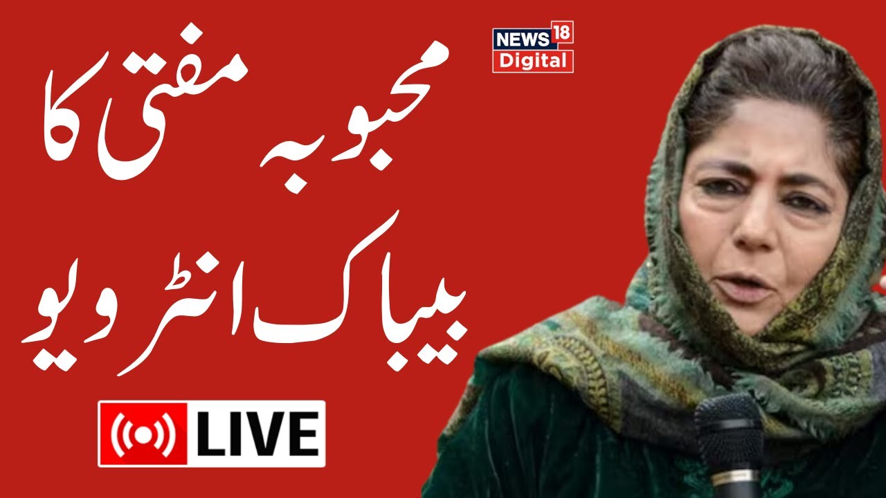 🟢PDP Chief Mehbooba Mufti Interview LIVE: Article 370 | Supreme Court | Jammu Kashmir | PDP | News18
