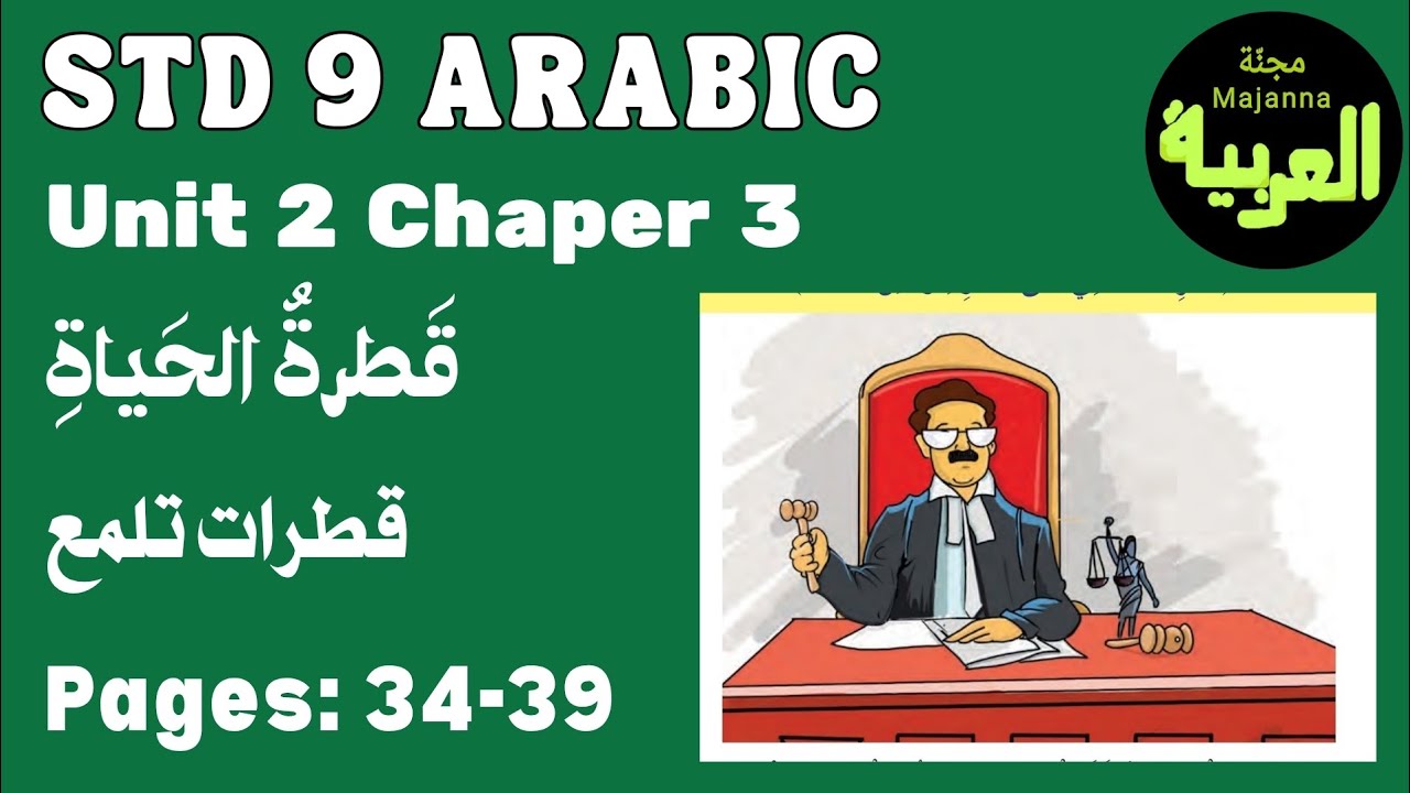 STD 9 Arabic Unit 2 chapter 3&nbsp;قطرات تلمع page 34 to 39&nbsp; قطرة الحياة