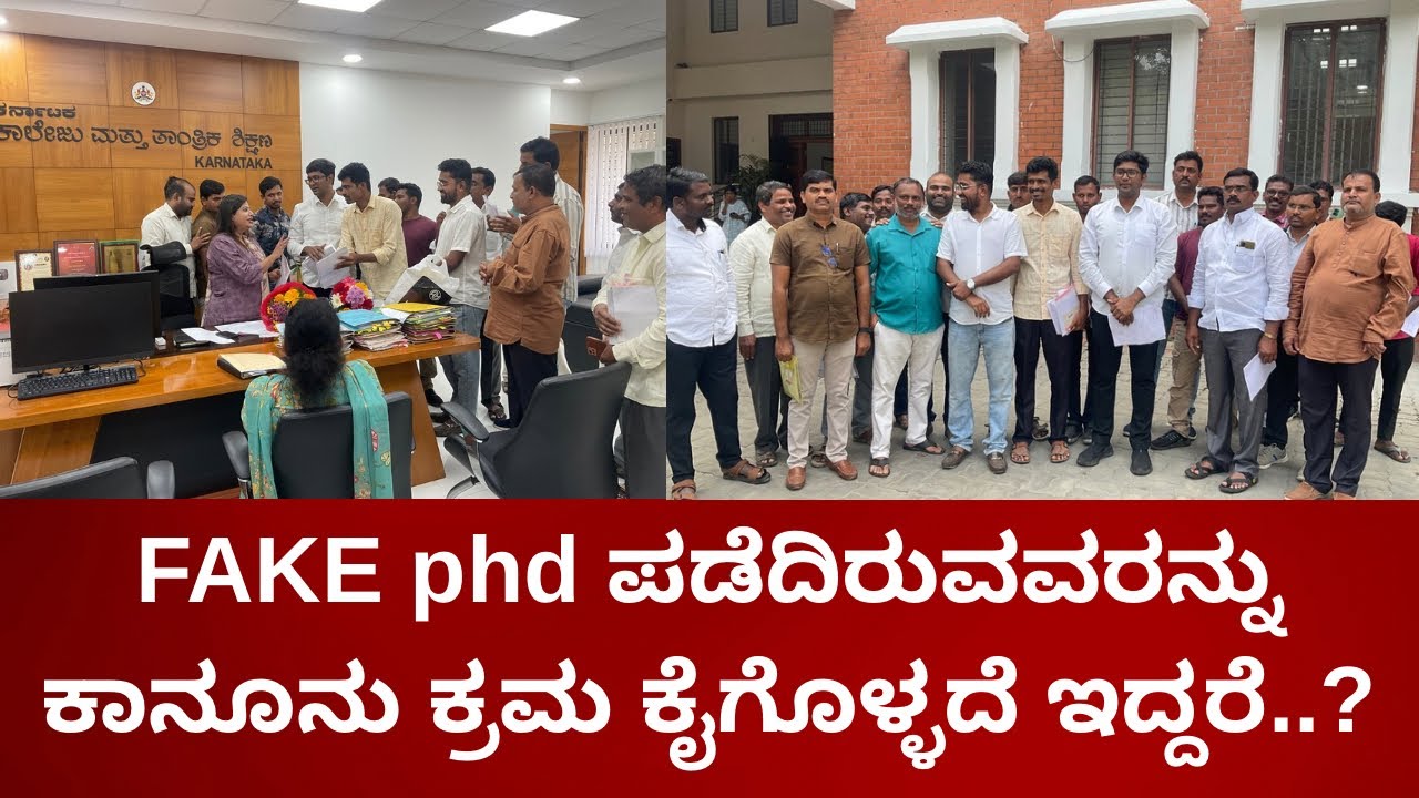 FAKE phd ಪಡೆದಿರುವವರನ್ನು ಕಾನೂನು ಕ್ರಮ ಕೈಗೊಳ್ಳದೆ ಇದ್ದರೆ..?