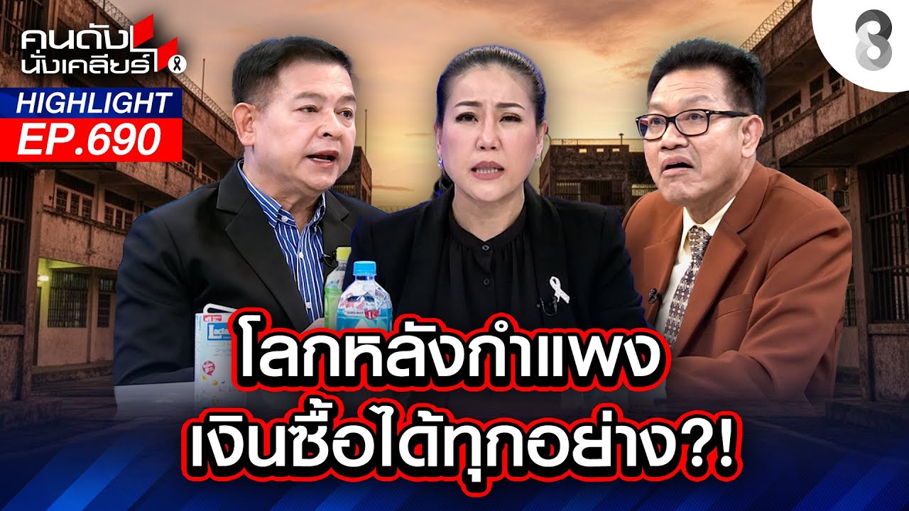 โลกหลังกำแพง เงินซื้อได้ทุกอย่าง?! I คนดังนั่งเคลียร์ I 15 ม.ค. 69