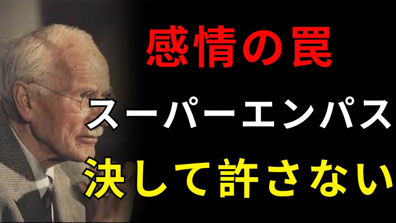 スーパーエンパスはなぜ感情で失敗しないのか ― カール・ユング心理学| 日本称賛系