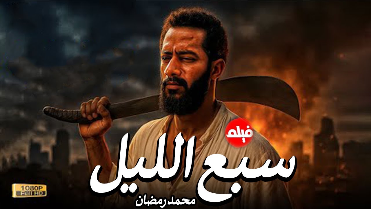 الفيلم الممنوع من العرض المثير الممتع الجريئ الساخن | فيلم سبع الليل | بطولة محمد رمضان