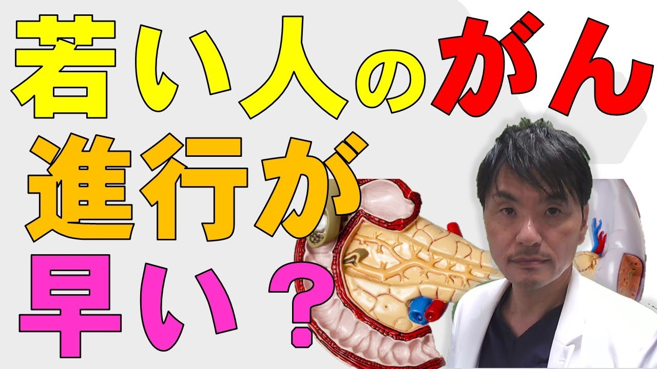 若い人のがんは進行が早いの？すい臓がん（膵癌）での研究結果