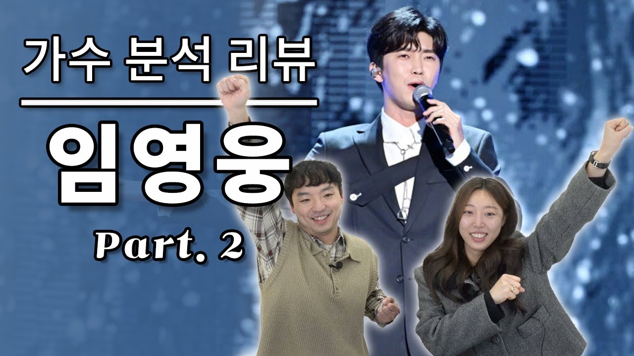 보컬 트레이너들이 말하는 임영웅 Part 2 | Vocal coach reactions and analysis to Young Woong Lim